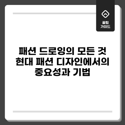 패션 드로잉의 모든 것: 현대 패션 디자인에서의 중요성과 기법