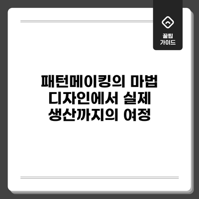 패턴메이킹의 마법: 디자인에서 실제 생산까지의 여정