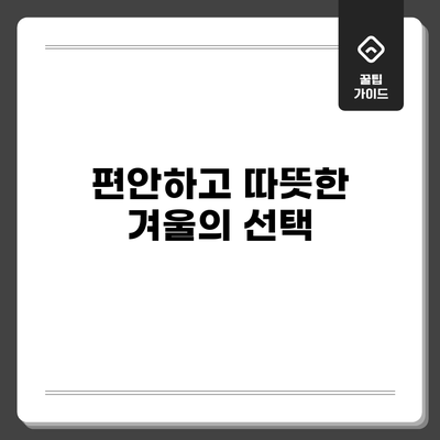 편안하고 따뜻한 겨울의 선택