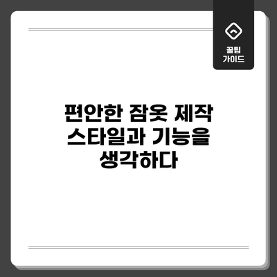 편안한 잠옷 제작: 스타일과 기능을 생각하다