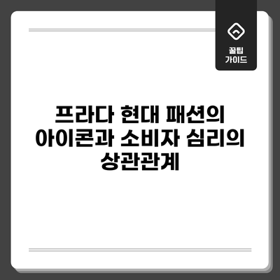 프라다: 현대 패션의 아이콘과 소비자 심리의 상관관계