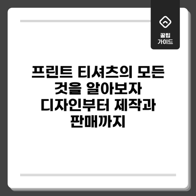 프린트 티셔츠의 모든 것을 알아보자: 디자인부터 제작과 판매까지