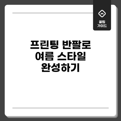 프린팅 반팔로 여름 스타일 완성하기
