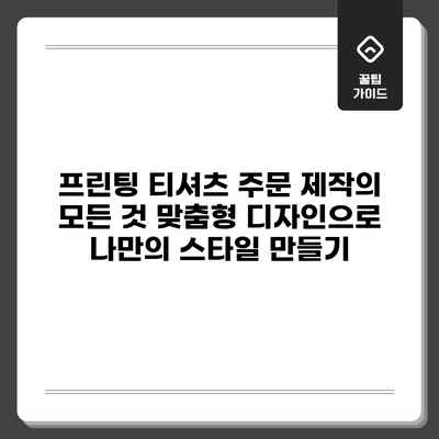 프린팅 티셔츠 주문 제작의 모든 것: 맞춤형 디자인으로 나만의 스타일 만들기
