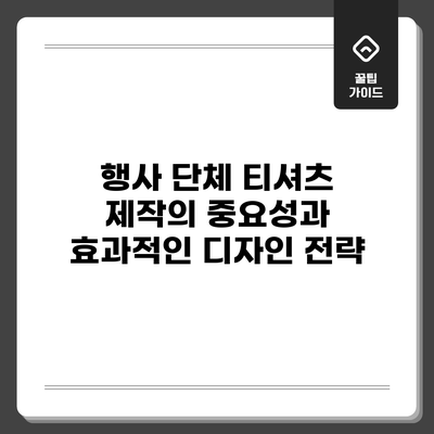 행사 단체 티셔츠 제작의 중요성과 효과적인 디자인 전략