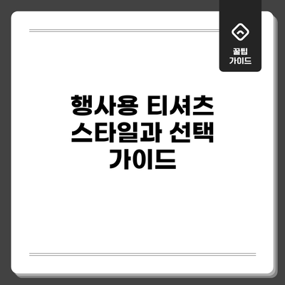 행사용 티셔츠: 스타일과 선택 가이드