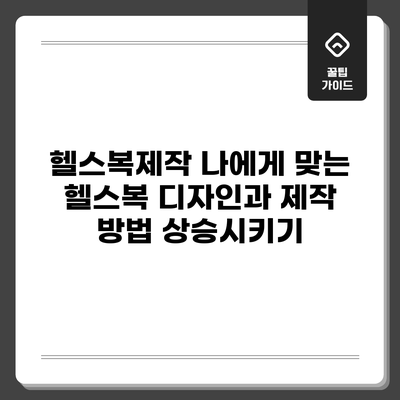 헬스복제작: 나에게 맞는 헬스복 디자인과 제작 방법 상승시키기