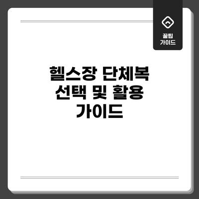 헬스장 단체복 선택 및 활용 가이드