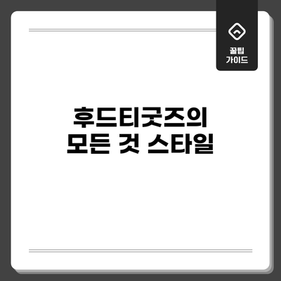 후드티굿즈의 모든 것: 스타일