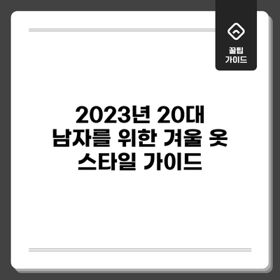2023년 20대 남자를 위한 겨울 옷 스타일 가이드