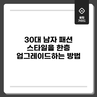 30대 남자 패션: 스타일을 한층 업그레이드하는 방법