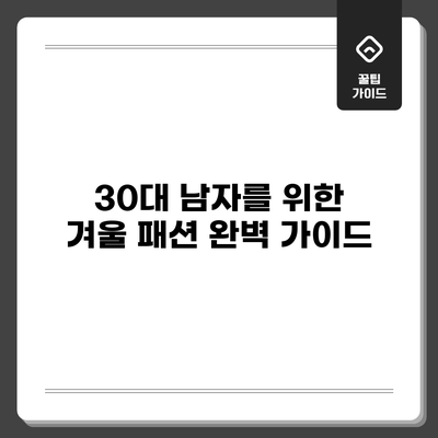 30대 남자를 위한 겨울 패션 완벽 가이드