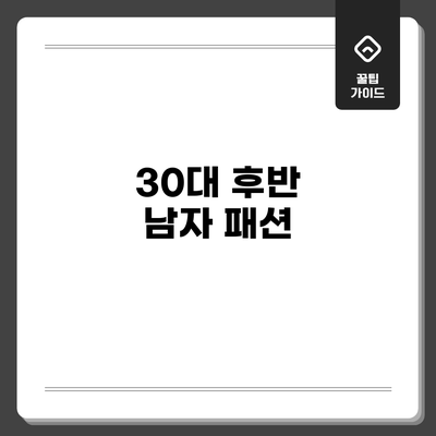 30대 후반 남자 패션