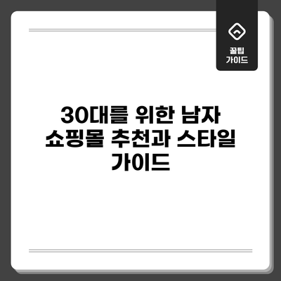 30대를 위한 남자 쇼핑몰 추천과 스타일 가이드