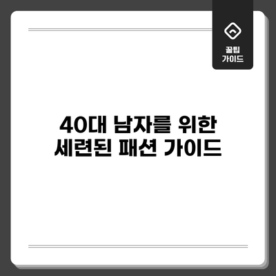 40대 남자를 위한 세련된 패션 가이드