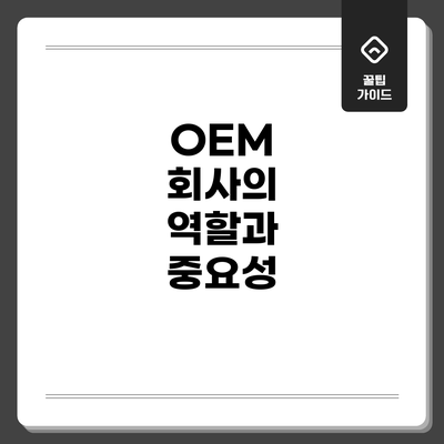 OEM 회사의 역할과 중요성