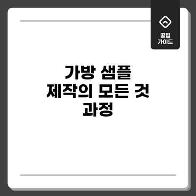 가방 샘플 제작의 모든 것: 과정
