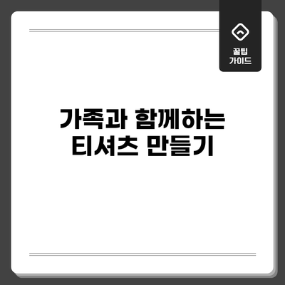 가족과 함께하는 티셔츠 만들기