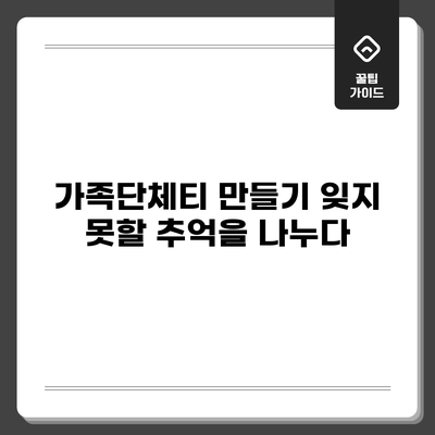 가족단체티 만들기: 잊지 못할 추억을 나누다
