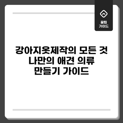 강아지옷제작의 모든 것: 나만의 애견 의류 만들기 가이드