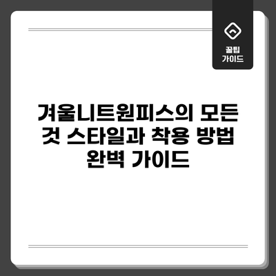 겨울니트원피스의 모든 것: 스타일과 착용 방법 완벽 가이드