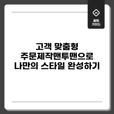 고객 맞춤형 주문제작맨투맨으로 나만의 스타일 완성하기