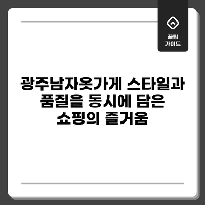광주남자옷가게: 스타일과 품질을 동시에 담은 쇼핑의 즐거움