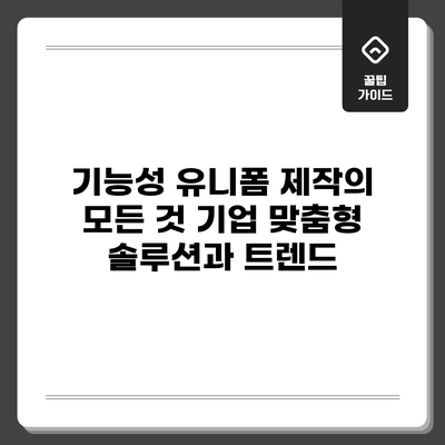 기능성 유니폼 제작의 모든 것: 기업 맞춤형 솔루션과 트렌드