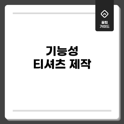 기능성 티셔츠 제작