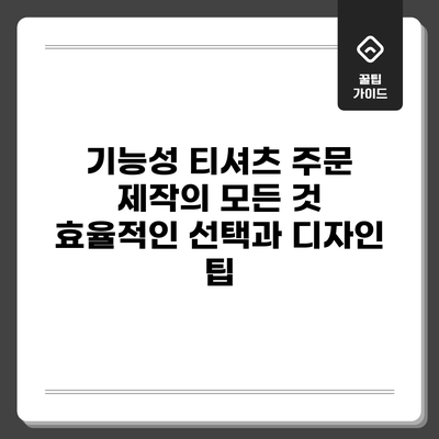 기능성 티셔츠 주문 제작의 모든 것: 효율적인 선택과 디자인 팁