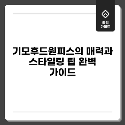 기모후드원피스의 매력과 스타일링 팁 완벽 가이드