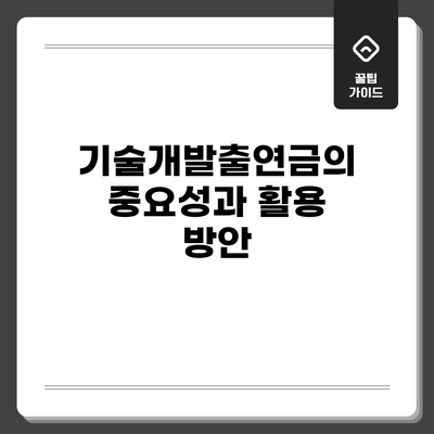 기술개발출연금의 중요성과 활용 방안