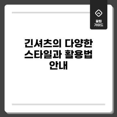 긴셔츠의 다양한 스타일과 활용법 안내