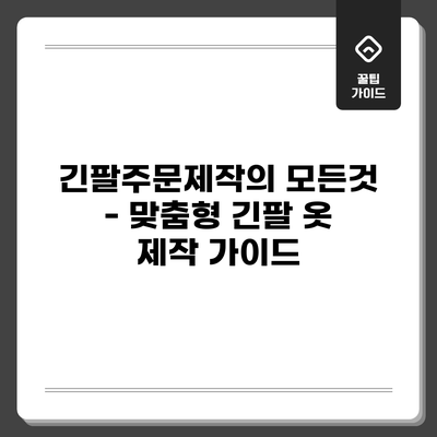 긴팔주문제작의 모든것 - 맞춤형 긴팔 옷 제작 가이드