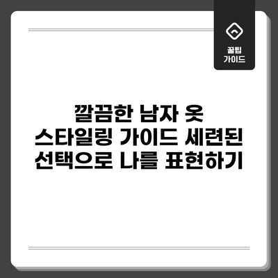 깔끔한 남자 옷 스타일링 가이드: 세련된 선택으로 나를 표현하기