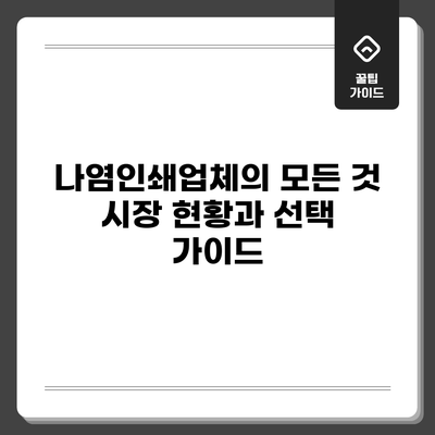 나염인쇄업체의 모든 것: 시장 현황과 선택 가이드