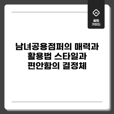 남녀공용점퍼의 매력과 활용법: 스타일과 편안함의 결정체