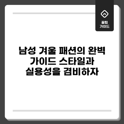 남성 겨울 패션의 완벽 가이드: 스타일과 실용성을 겸비하자
