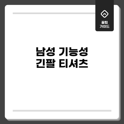남성 기능성 긴팔 티셔츠