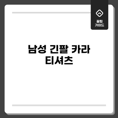 남성 긴팔 카라 티셔츠