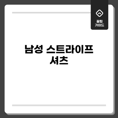 남성 스트라이프 셔츠
