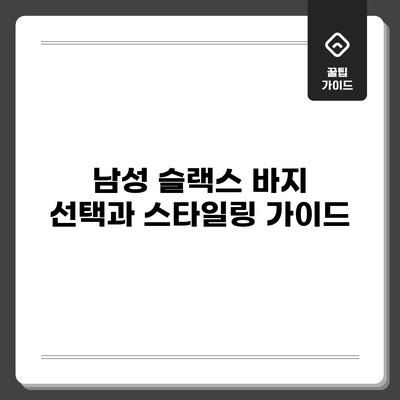 남성 슬랙스 바지 선택과 스타일링 가이드