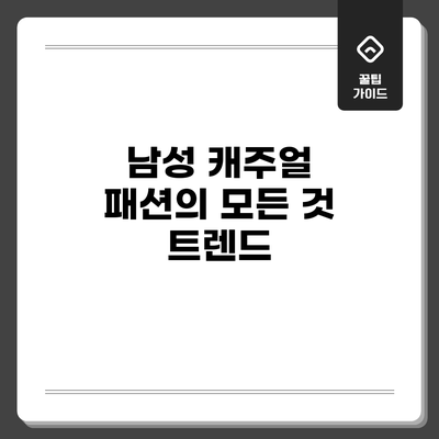 남성 캐주얼 패션의 모든 것: 트렌드
