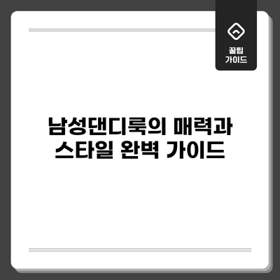 남성댄디룩의 매력과 스타일 완벽 가이드
