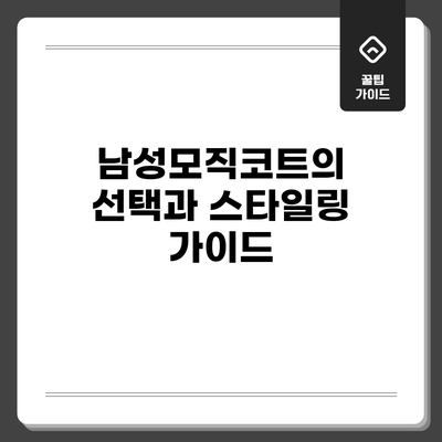 남성모직코트의 선택과 스타일링 가이드