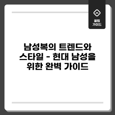 남성복의 트렌드와 스타일 - 현대 남성을 위한 완벽 가이드
