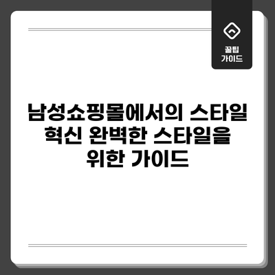 남성쇼핑몰에서의 스타일 혁신: 완벽한 스타일을 위한 가이드