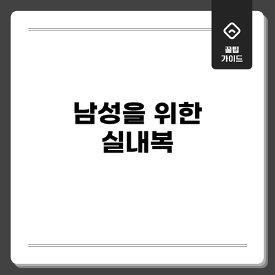 남성을 위한 실내복