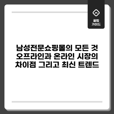 남성전문쇼핑몰의 모든 것: 오프라인과 온라인 시장의 차이점 그리고 최신 트렌드