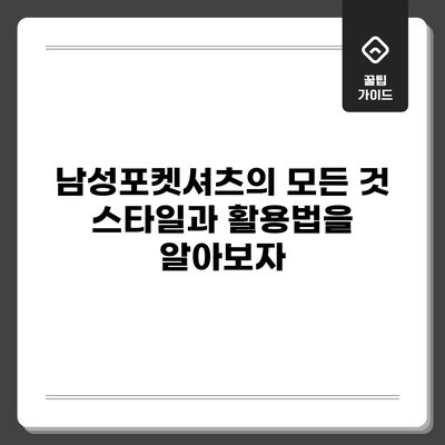 남성포켓셔츠의 모든 것: 스타일과 활용법을 알아보자